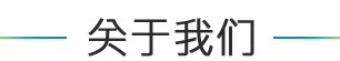 關于我們